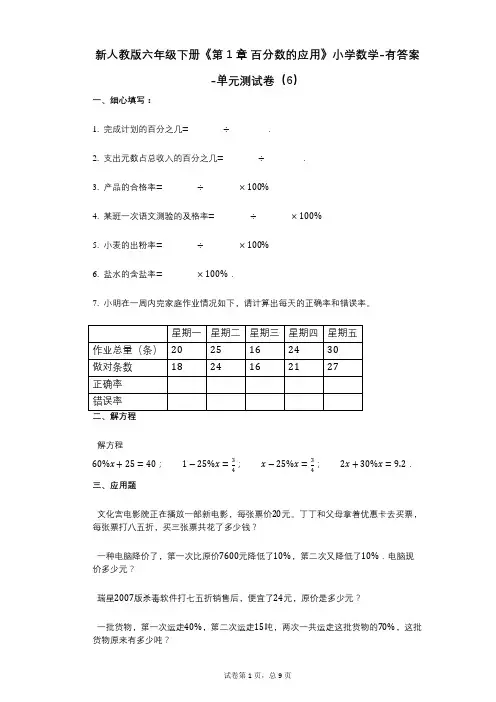 新人教版六年级下册《第1章_百分数的应用》小学数学-有答案-单元测试卷(6)