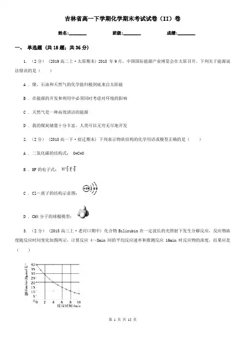 吉林省高一下学期化学期末考试试卷(II)卷(练习)