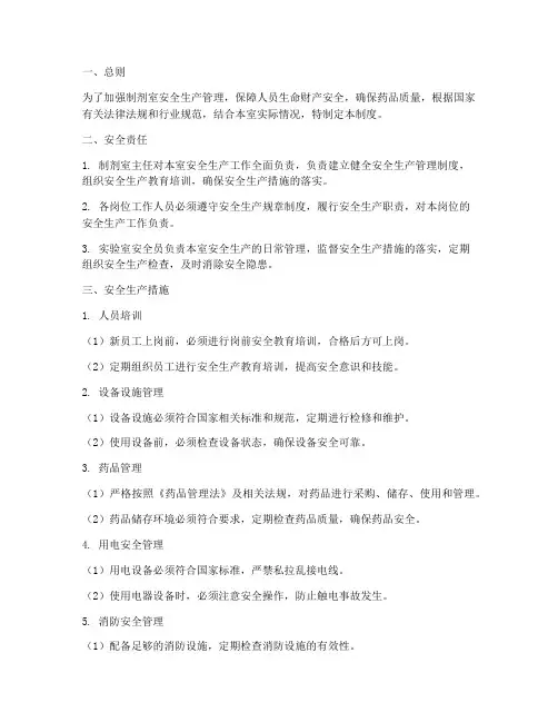 制剂室安全生产管理制度