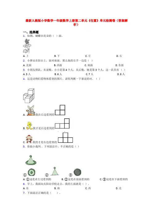 最新人教版小学数学一年级数学上册第二单元《位置》单元检测卷(答案解析)