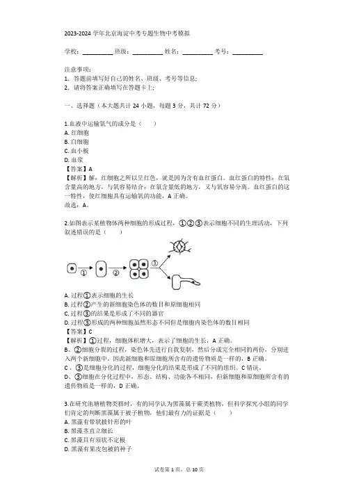 2023-2024学年北京海淀中考专题生物中考模拟(真题及答案)