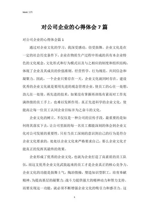 对公司企业的心得体会7篇