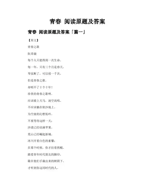 青春阅读原题及答案