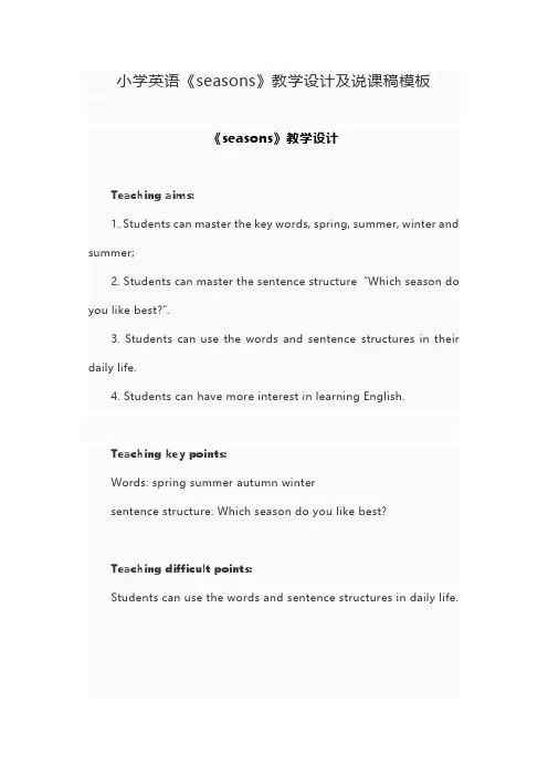 小学英语《seasons》教学设计及说课稿模板