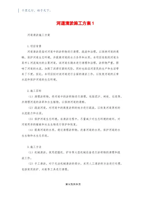 河道清淤施工方案1
