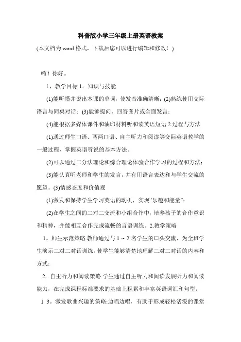 科普版小学三年级上册英语教案