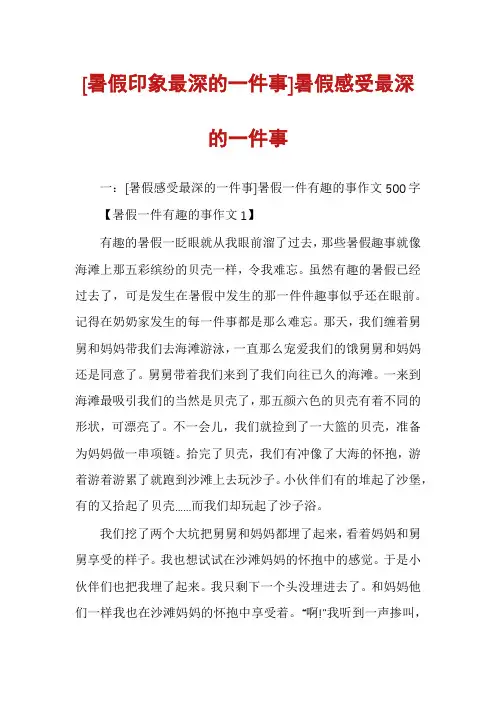 [暑假印象最深的一件事]暑假感受最深的一件事