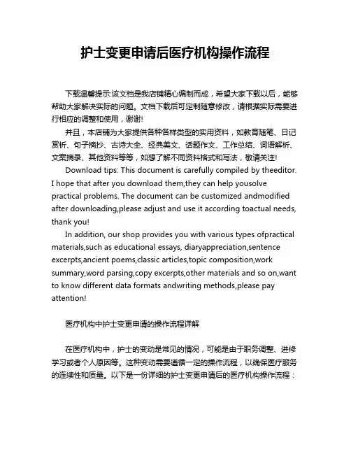 护士变更申请后医疗机构操作流程
