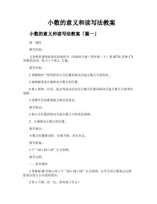 小数的意义和读写法教案