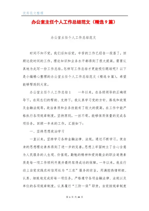 办公室主任个人工作总结范文(精选9篇)