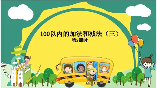 二年级上册数学课件-第一单元100以内的加法和减法苏教版