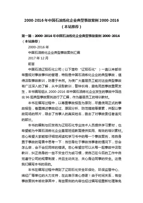 2000-2016年中国石油炼化企业典型事故案例2000-2016（本站推荐）