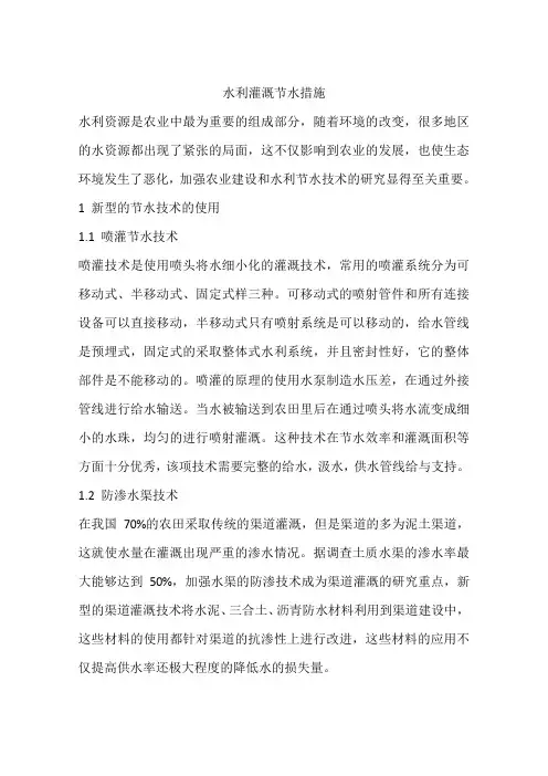 水利灌溉节水措施