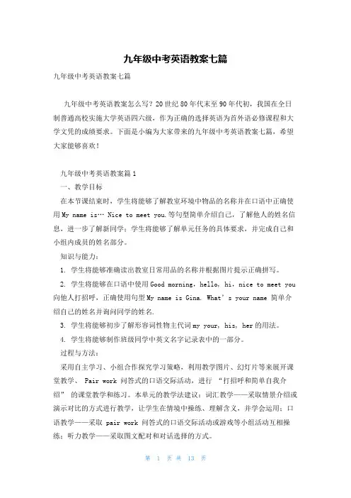 九年级中考英语教案七篇
