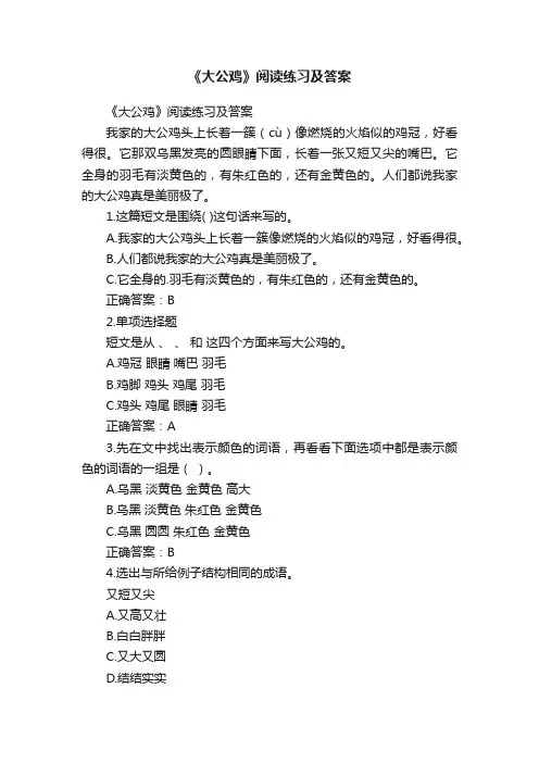 《大公鸡》阅读练习及答案