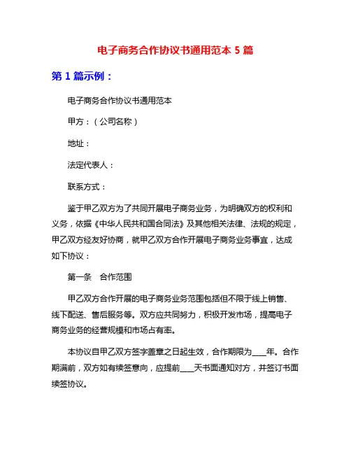 电子商务合作协议书通用范本5篇