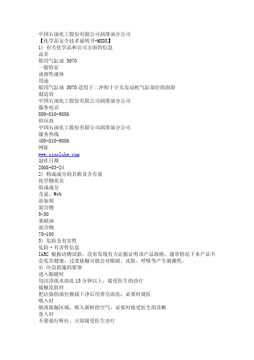 长城船用气缸油5070 MSDS