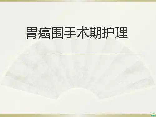 胃癌围手术期护理PPT课件