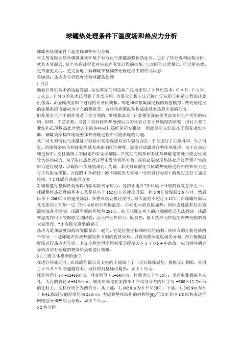 球罐热处理条件下温度场和热应力分析
