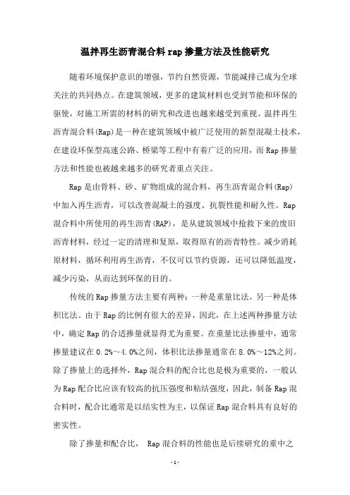 温拌再生沥青混合料rap掺量方法及性能研究