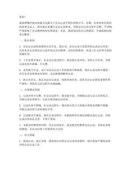 会议记录不到位的检讨书范文