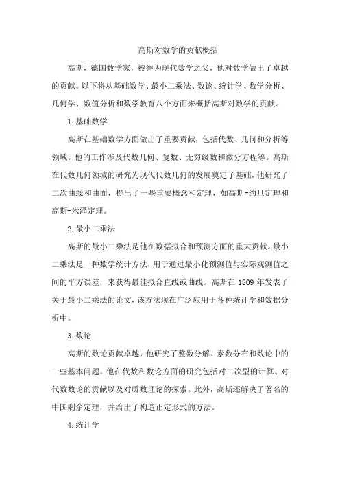 高斯对数学的贡献概括