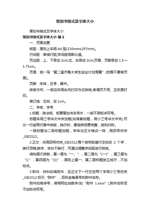 策划书格式及字体大小