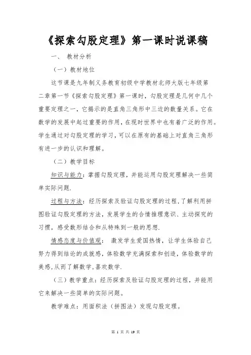《探索勾股定理》说课稿范文初中数学说课稿[最新]