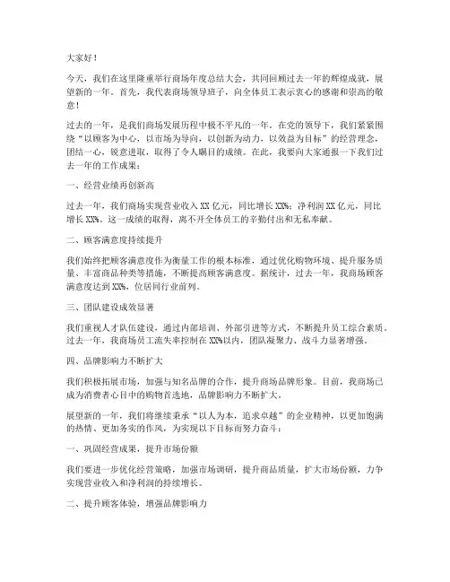 商场领导发言稿范文