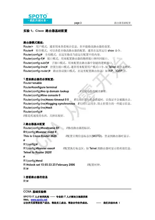 《SPOTO-CCNA基础实验》