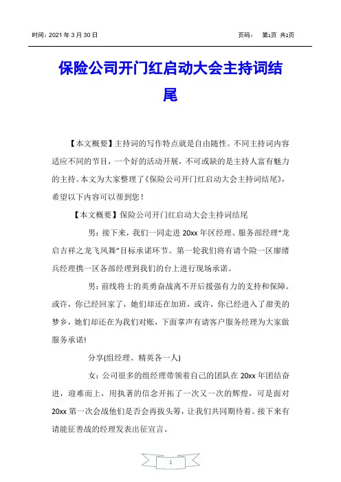 【主持词】保险公司开门红启动大会主持词结尾
