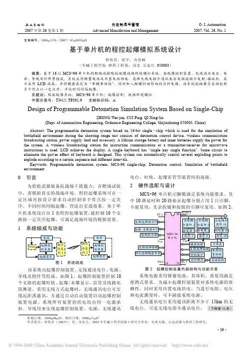 基于单片机的程控起爆模拟系统设计