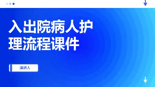 入出院病人护理流程课件