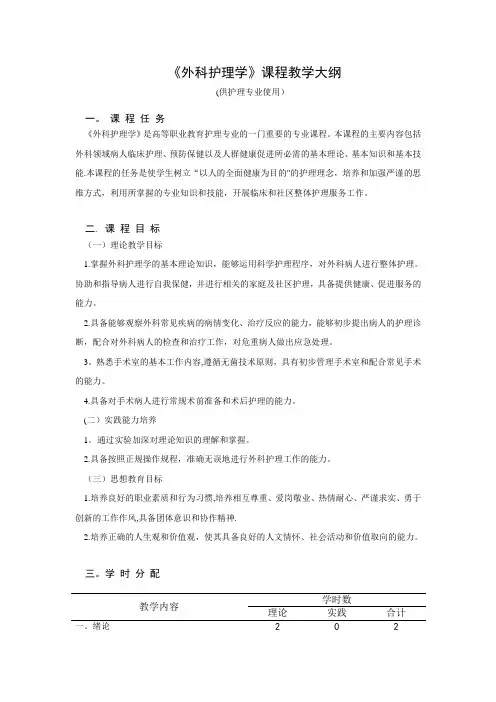 《外科护理学》教学大纲