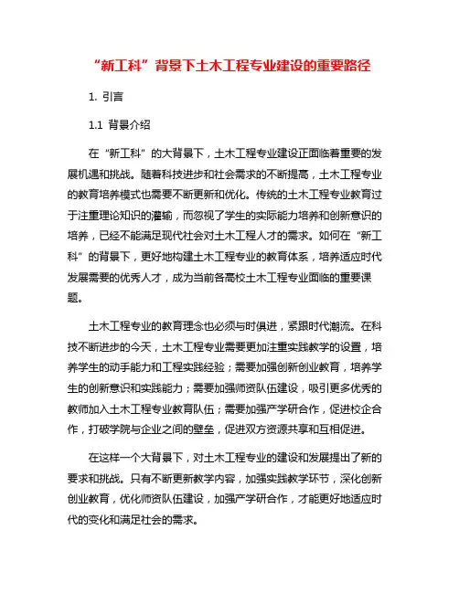 “新工科”背景下土木工程专业建设的重要路径