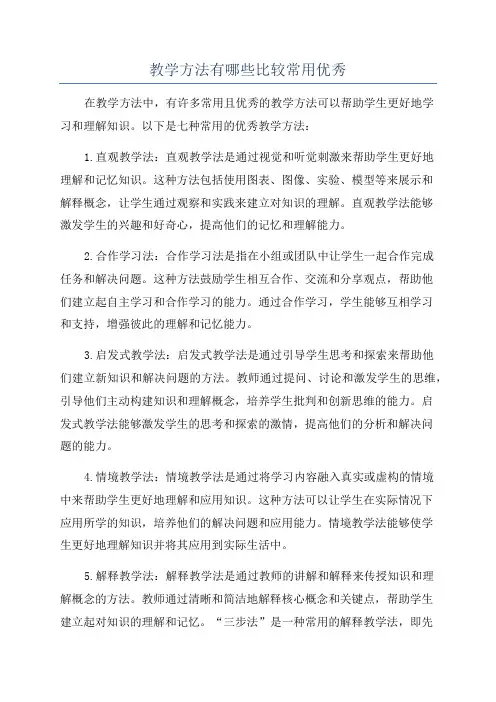 教学方法有哪些比较常用优秀