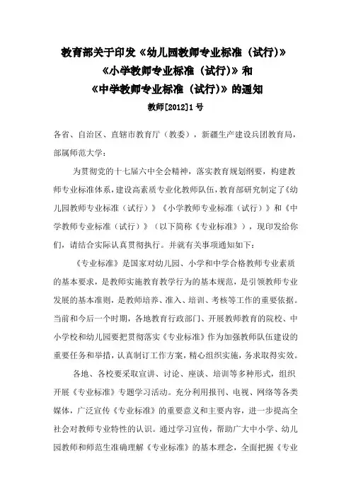 教育部关于印发《幼儿园教师专业标准(试行)》 小学教师专业标准(试行).doc