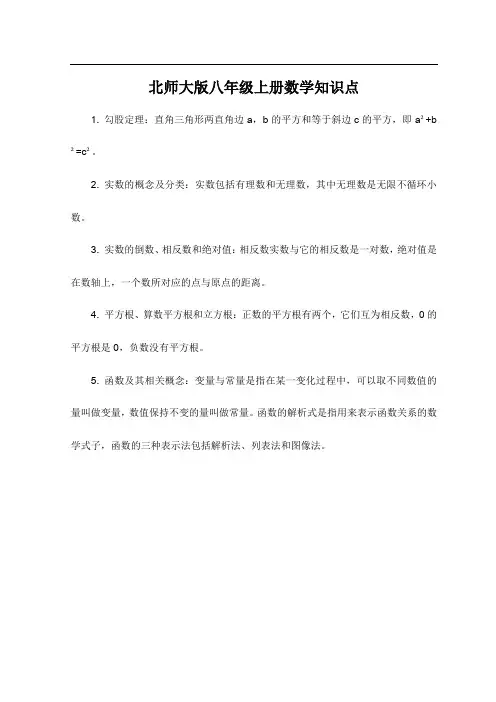 北师大版八年级上册数学知识点