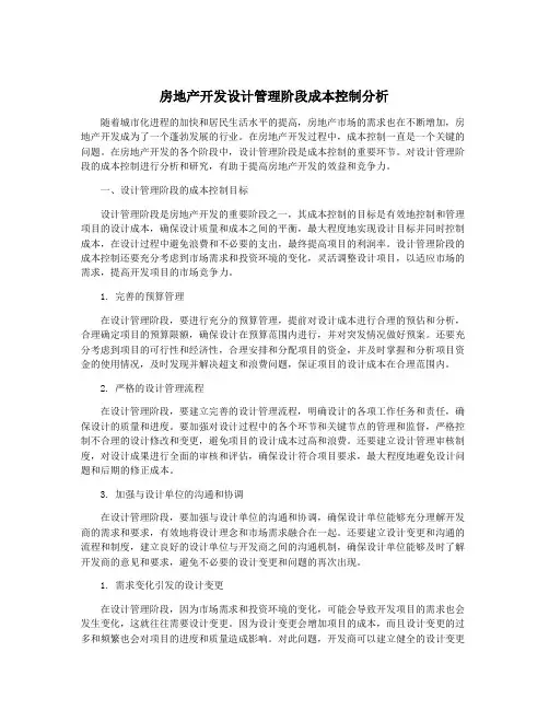 房地产开发设计管理阶段成本控制分析