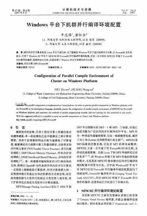 Windows平台下机群并行编译环境配置