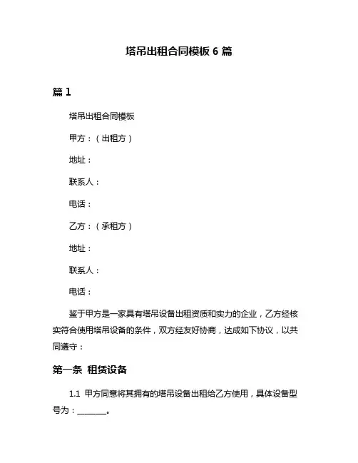 塔吊出租合同模板6篇