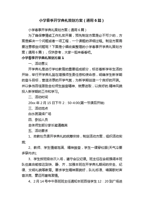 小学春季开学典礼策划方案（通用6篇）
