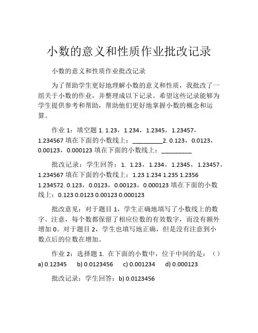 小数的意义和性质作业批改记录