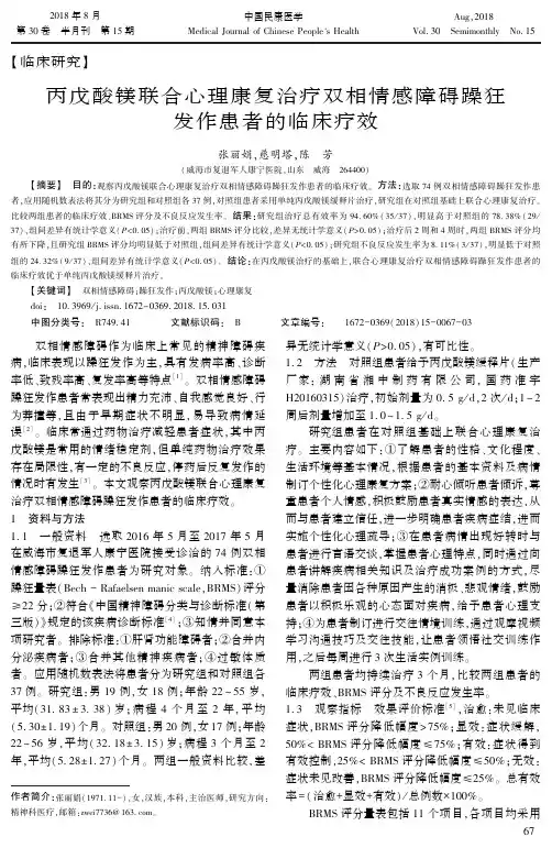 丙戊酸镁联合心理康复治疗双相情感障碍躁狂发作患者的临床疗效