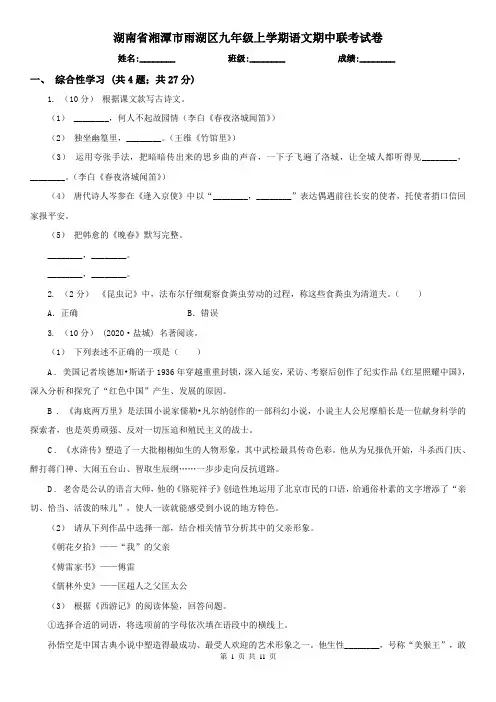 湖南省湘潭市雨湖区九年级上学期语文期中联考试卷