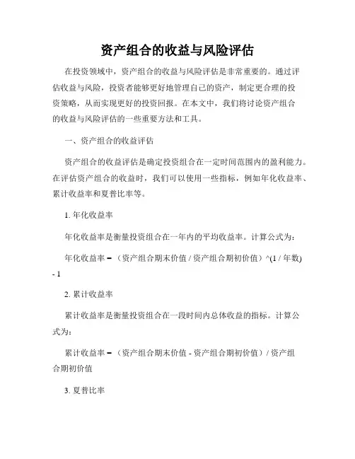 资产组合的收益与风险评估