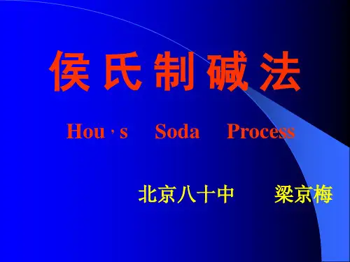 侯氏制碱法