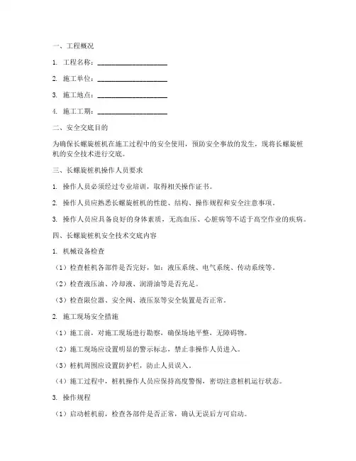 长螺旋桩机安全技术交底模板