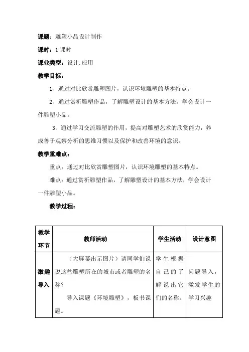 初中美术_雕塑小品设计教学设计学情分析教材分析课后反思