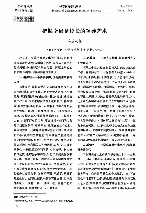 把握全局是校长的领导艺术